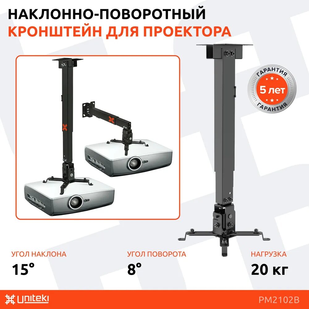 PM2102B черный - крепление для проектора, настенное, потолочное, телескопическое, универсальное, кронштейн универсальный