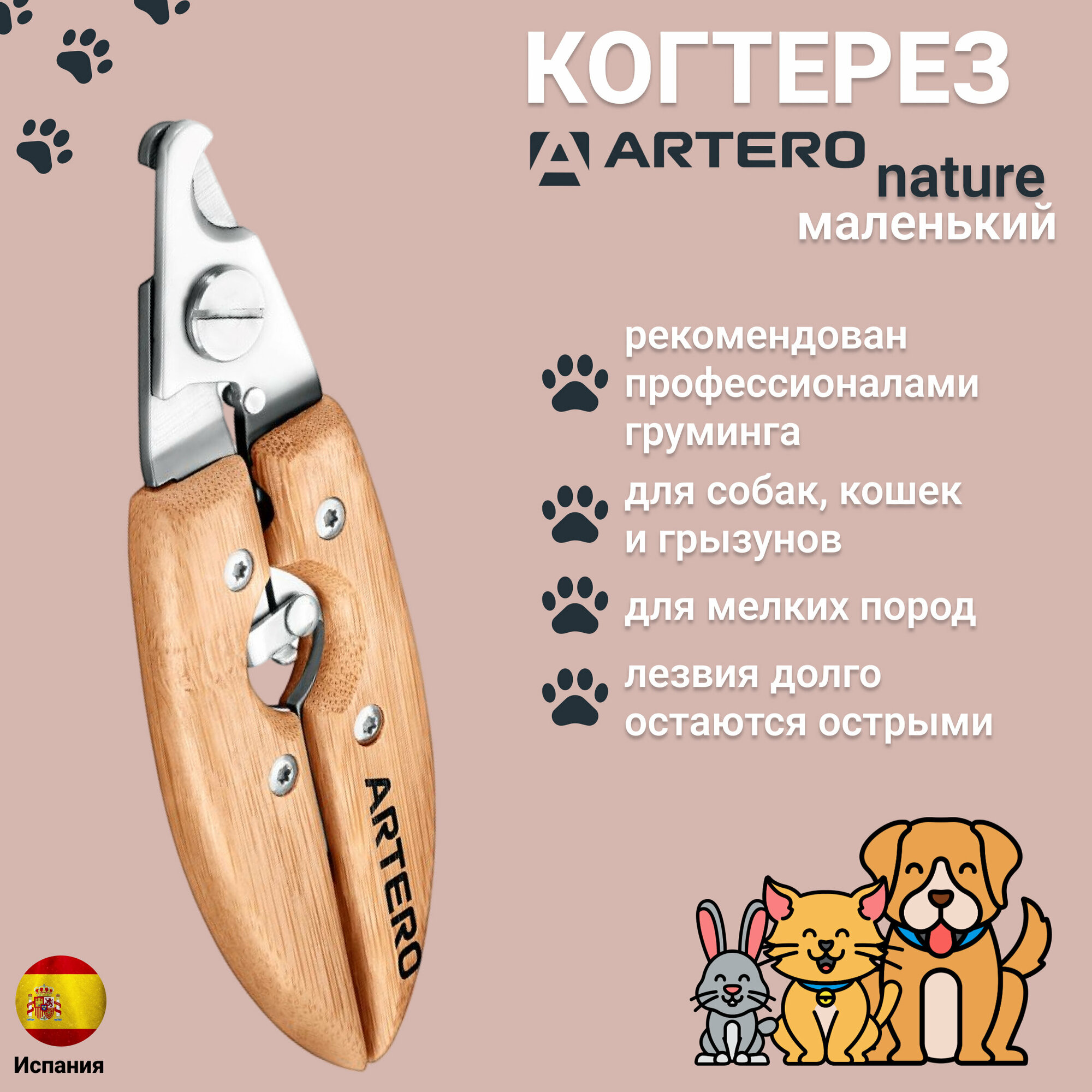Когтерез Artero Nature маленький