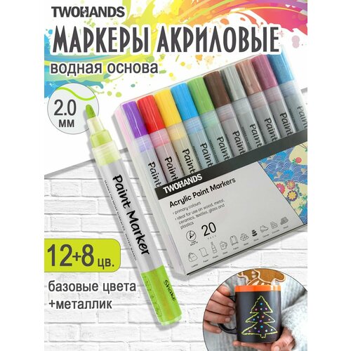 Маркер-краска акриловый 2-3 мм 20 цветов набор Paint marker 1046₽