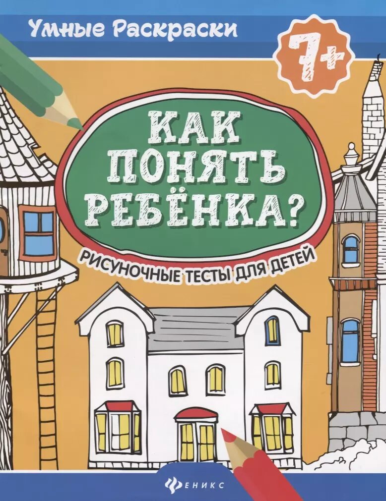 Как понять ребенка: рисуноч. тесты для детей 7+. дп / Алина Делисс