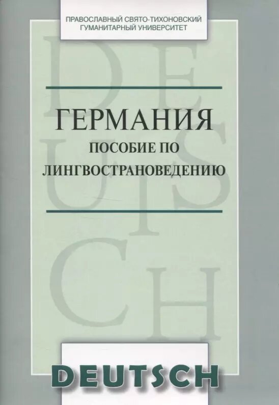 Германия Пособие по лингвострановедению (м) Никифорова ()