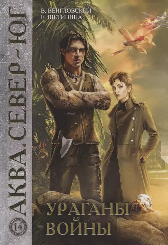 Ураганы войны (Владимир Венгловский)