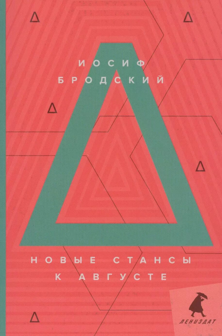 Новые стансы к Августе: стихотворения