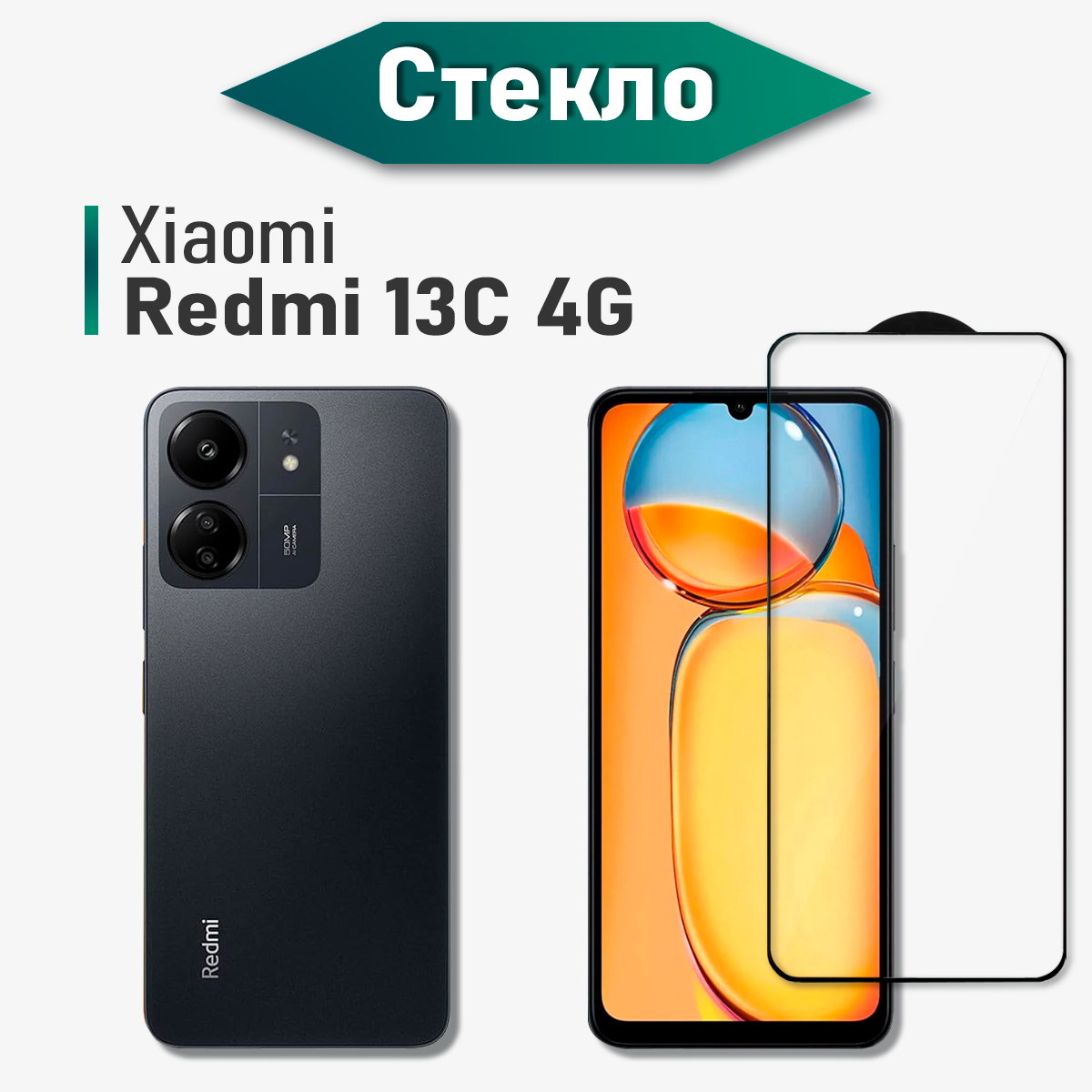 Защитное стекло на Xiaomi Redmi 13C (для Редми 13С) на экран, прозрачное