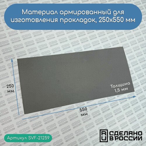 Изображение товара Армированный паронит SVF-Gasket, для прокладок, 25х50 см, толщина 1,5 мм