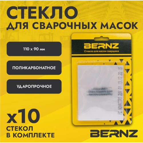 Стекло защитное прозрачное к маске сварщика 110х90 мм, уп. 10 шт, BERNZ