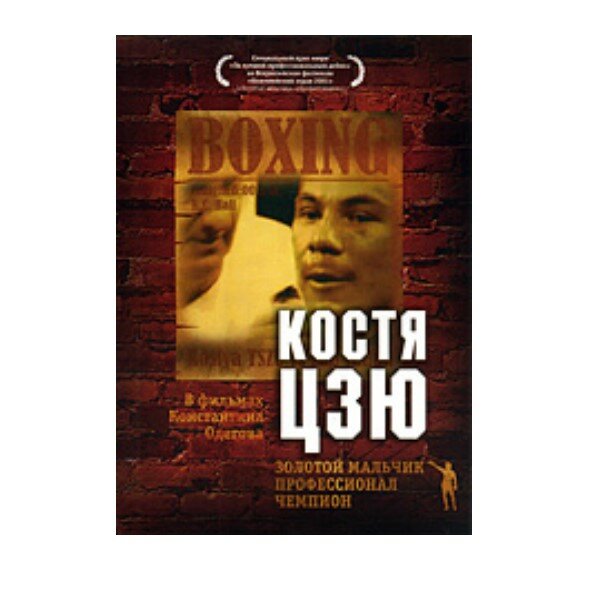 Фильм Костя Цзю. Золотой мальчик профессионал 2 часть