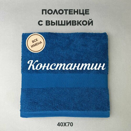 Полотенце махровое подарочное с именем Константин 4070 см синий 800₽
