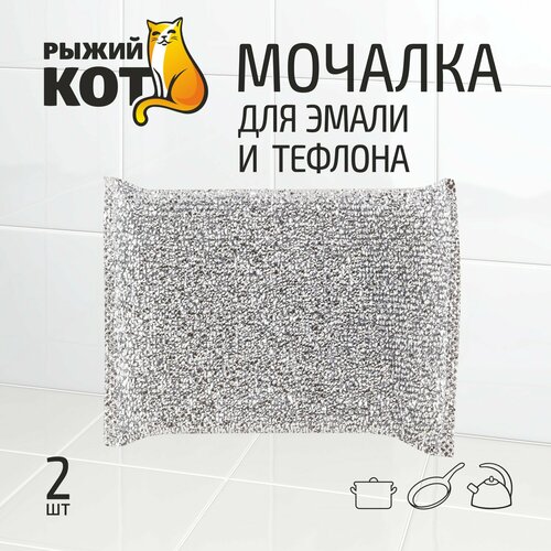 фото Губка мочалка для эмали и тефлона рыжий кот рыжий кот 1 шт. серебристый 8 см