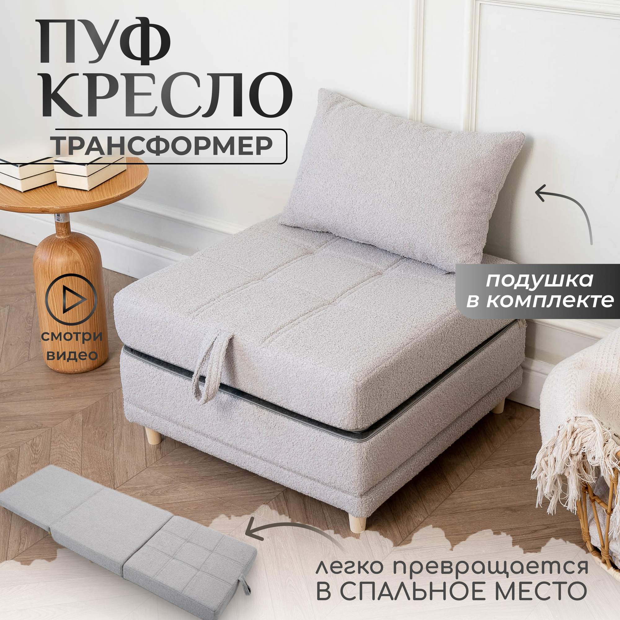 Пуф трансформер кровать раскладушка букле с подушкой