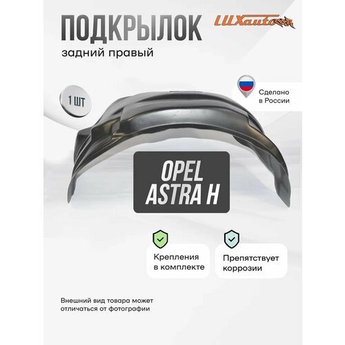 Подкрылок задний правый Opel Astra H 2004- хэтчбек