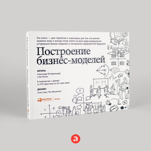 Изображение товара Построение бизнес-моделей: Настольная книга стратега и новатора