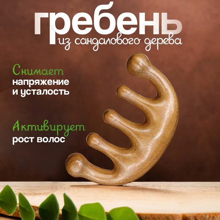 Гребень массажная расческа из натурального сандалового дерева