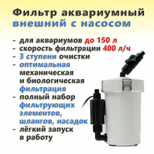 Фильтр аквариумный внешний SunSun HW-602B с насосом (400 л/ч, 3 ступени, полный комплект)