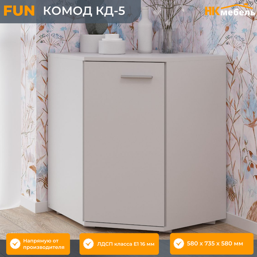 фото Fun (фан) комод угловой кд-5, 580 х 740 х 580 мм, 1 дверь, лдсп, белый нк-мебель