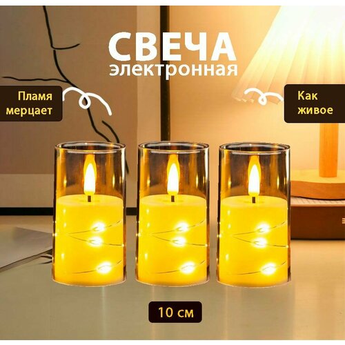 Набор 3шт светодиодных свечей 10см электронные Мерцающее пламя 990₽