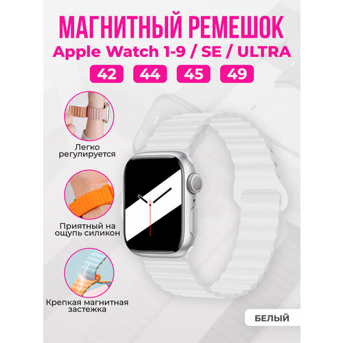 Магнитный силиконовый ремешок для Apple Watch 1-9 / SE / ULTRA (42/44/45/49 мм) белый, размер XXL (запястье более 200 мм), XS (запястье 120–135 мм), L (запястье 160–180 мм)