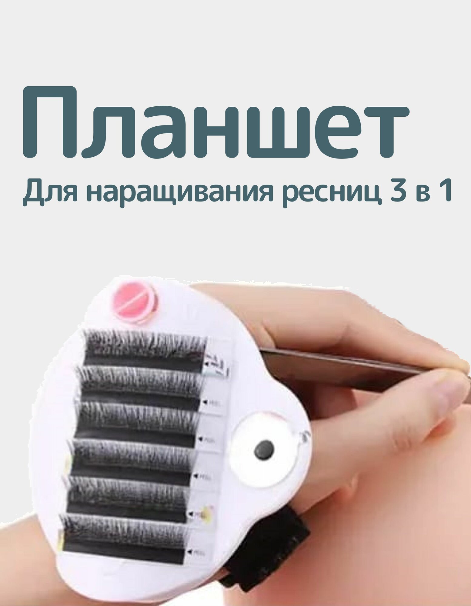 Планшет для наращивания ресниц на руку