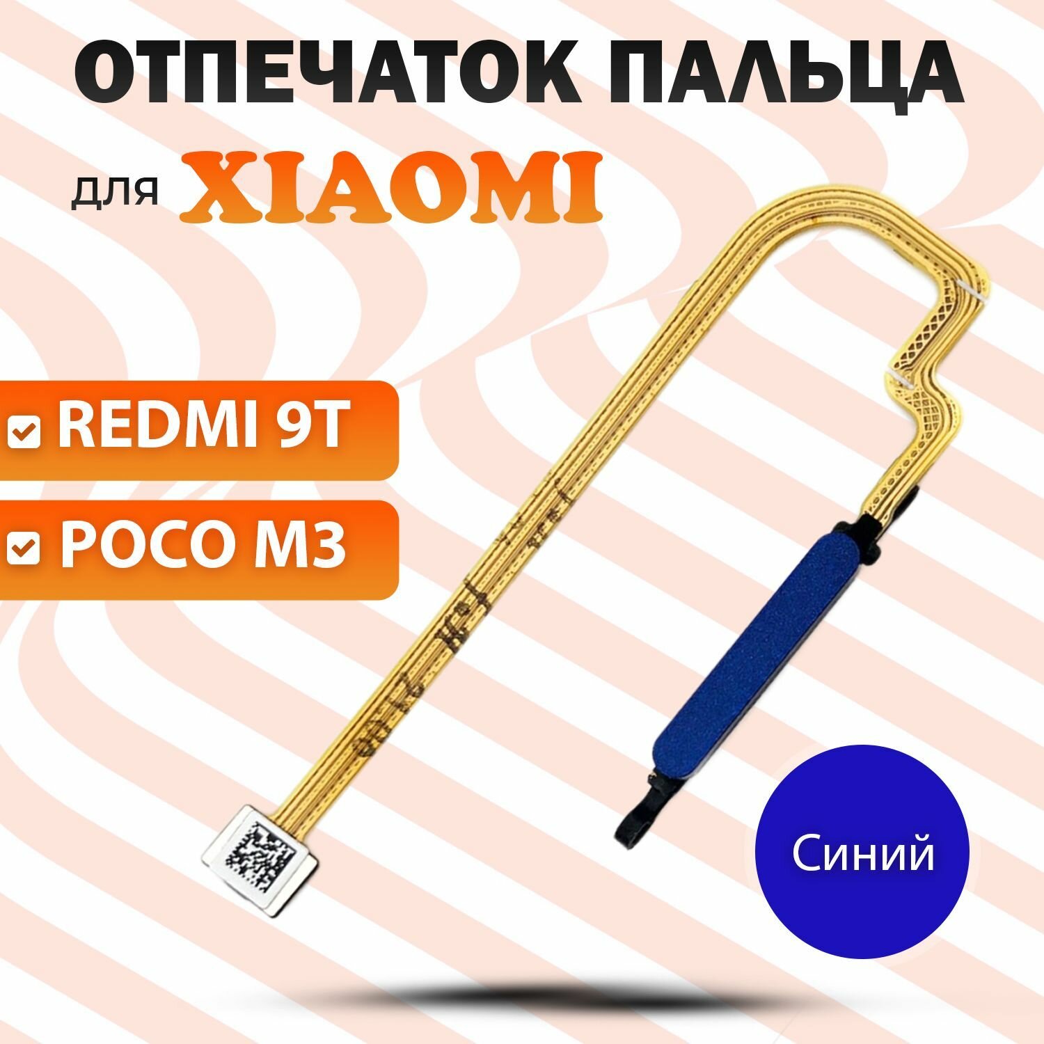 Шлейф Xiaomi Poco M3 / Redmi 9T сканер отпечатка пальцев синий / Кнопка включения синяя для Xiaomi Poco M3 / Redmi 9T