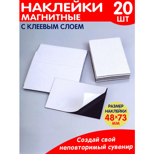 Магнитные наклейки 48х73 мм 20 шт 495₽