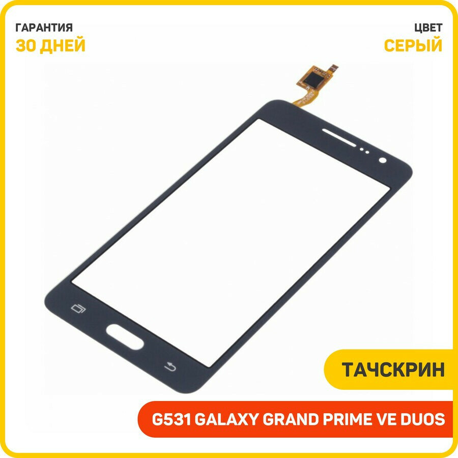 Тачскрин для Samsung G531 Galaxy Grand Prime VE Duos, серый