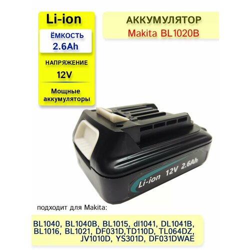 Аккумулятор для электроинструмента Макита BL1020 12V 2.6Ah
