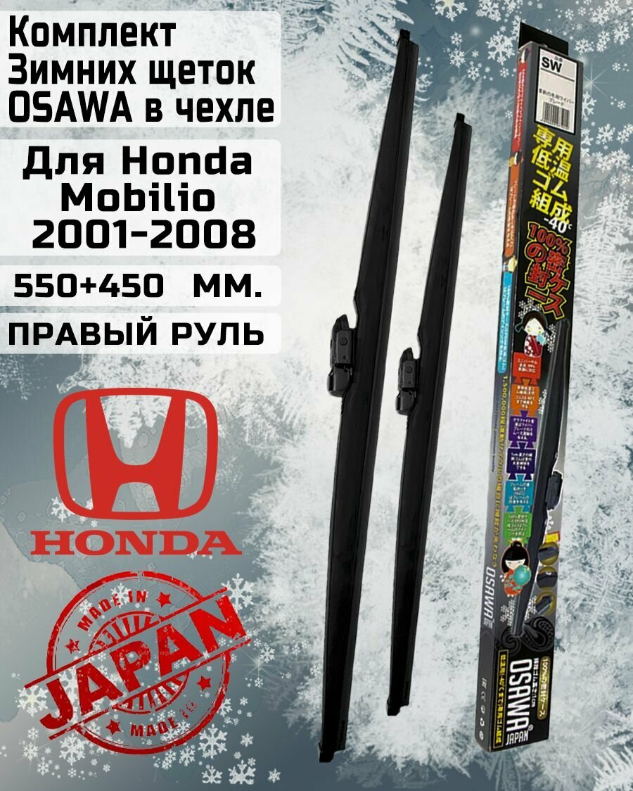 Комплект зимних щеток в чехле для Honda Mobilio 2001-2008 (550+450 мм.) Правый руль