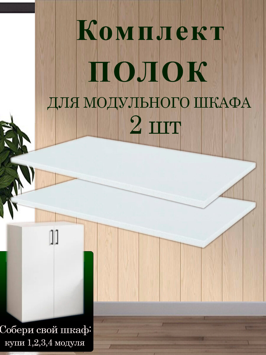 Комплект полок для шкафа модульного распашного (2 штуки) Мебельная фабрика 