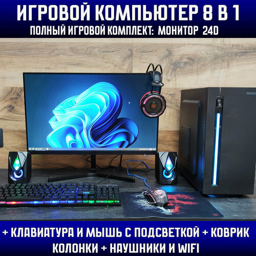 Игровой набор 8в1 \Системный блок\Intel i7 \Ram 16Gb\RX 570 \SSD 1000Gb\500w\Игровой компьютер+ клавиатура+ мышь+ гарнитура+ колонки монитор 24d черный