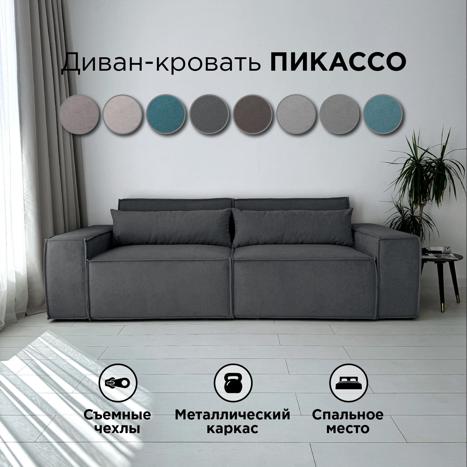 Диван-кровать Redsofa Пикассо 260 см графит Teddi. Раскладной прямой диван со съемными чехлами, для дома и офиса (Мебельный гарнитур бытового назначения)
