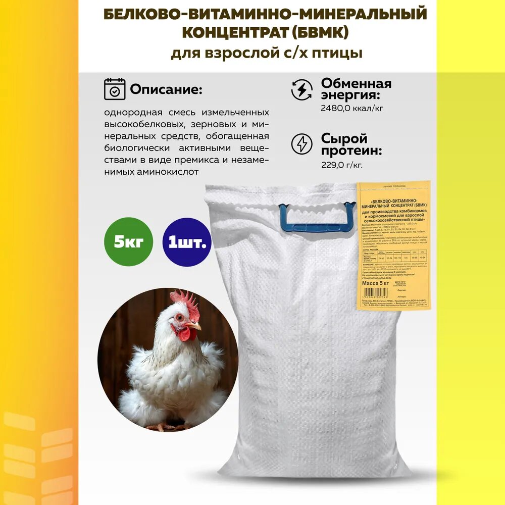 Белково-витаминно-минеральный концентрат (бвмк) для взрослой сельскохозяйственной птицы 5кг