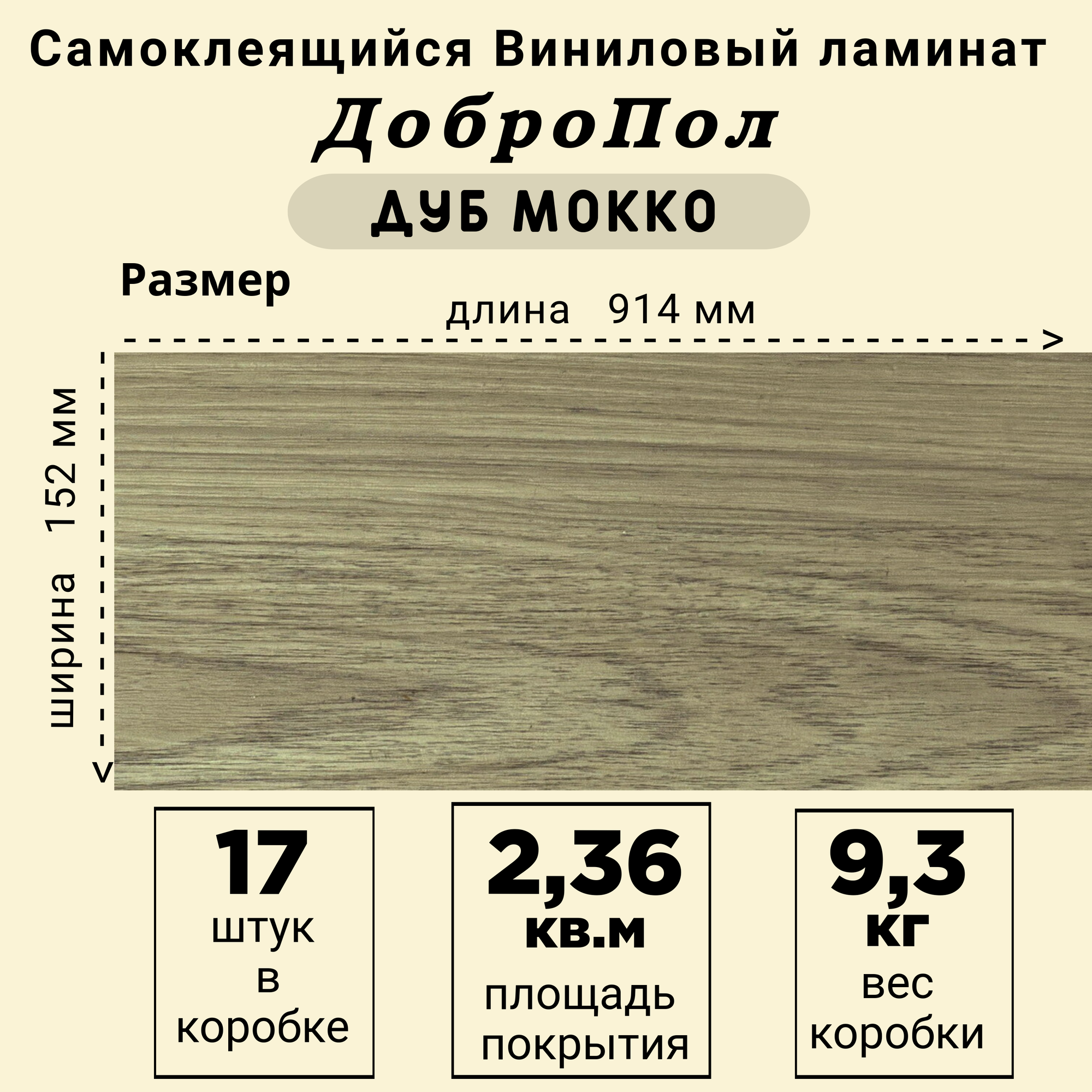 Ламинат LVT ДобрoПол FD821 самоклеящийся 914х152х2,2мм 17шт Дуб мокко