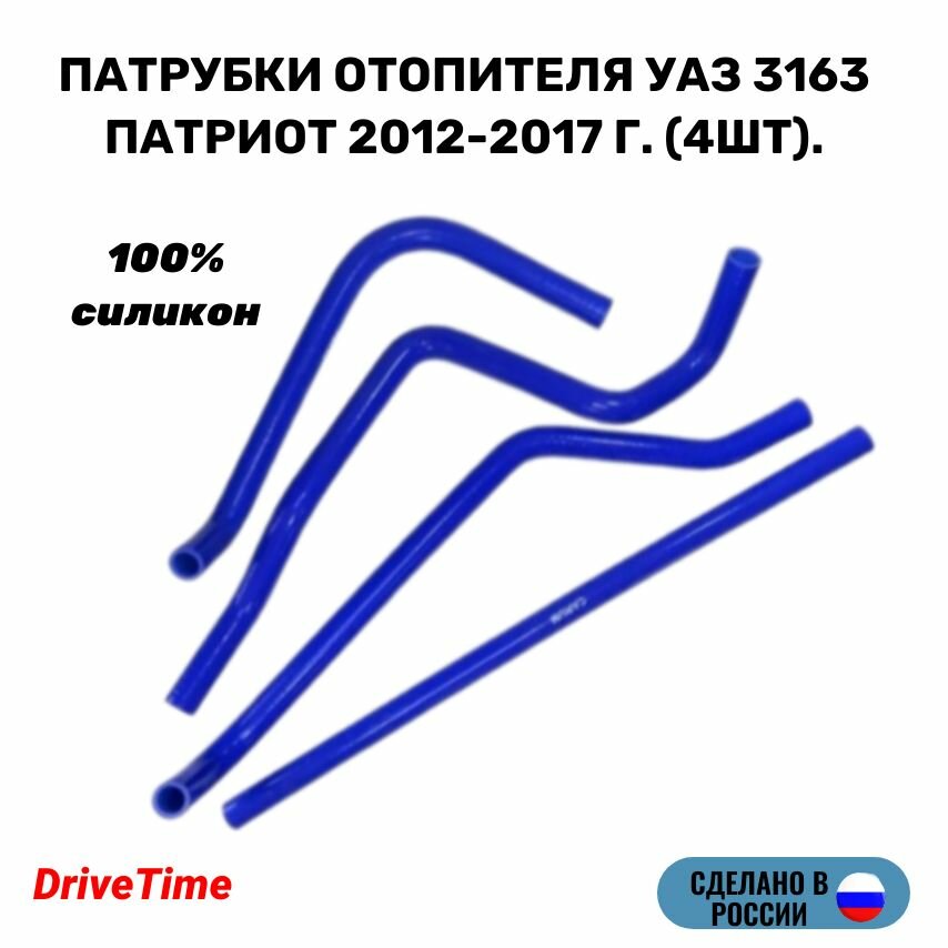 Патрубки отопителя УАЗ 3163 Патриот 2012-2017 г. г. (4шт), силикон