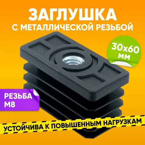 Заглушка пластиковая внутренняя размером 30х60 с резьбой М8 для профильной трубы черная 1 шт 352₽