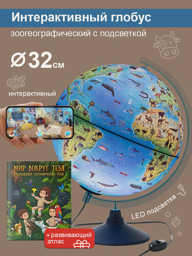Изображение товара Интерактивный глобус Зоогеографический (Детский) 32 см, с LED-подсветкой + Атлас + VR очки