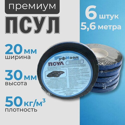 фото Псул 20х30 мм (5,6 метра). плотность 50кг. премиум. самоклеящаяся уплотнительная лента для герметизации стыков, швов и зазоров руфизол