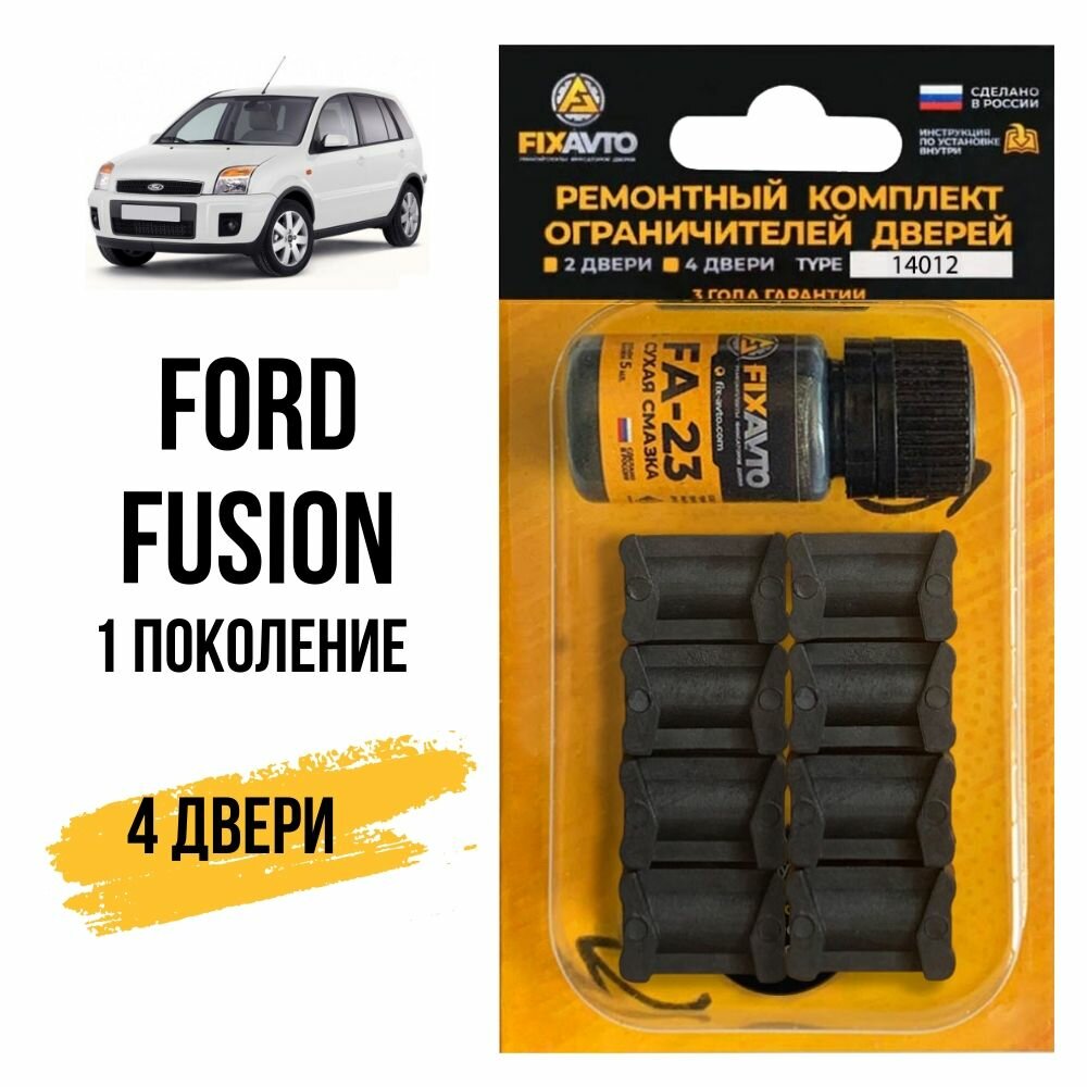Ремкомплект ограничителей на 4 двери Ford FUSION (I) 1 поколения, Кузов CBK - 2001-2012. Комплект ремонта фиксаторов Форд Фьюжн Фьюжион. TYPE 14012