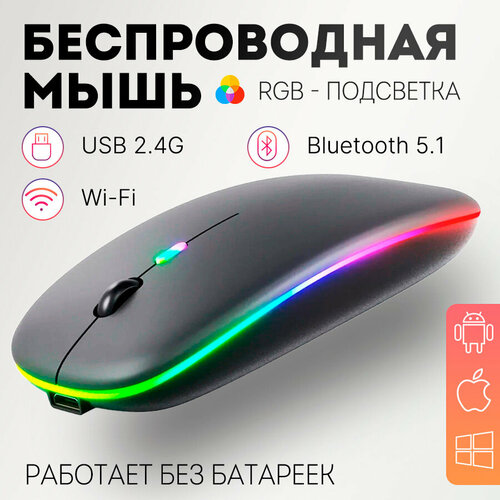 Компьютерная мышь беспроводная RGB Бесшумная блютуз компьютерная мышь с подсветкой RGB Bluetooth Цвет чёрный 390₽