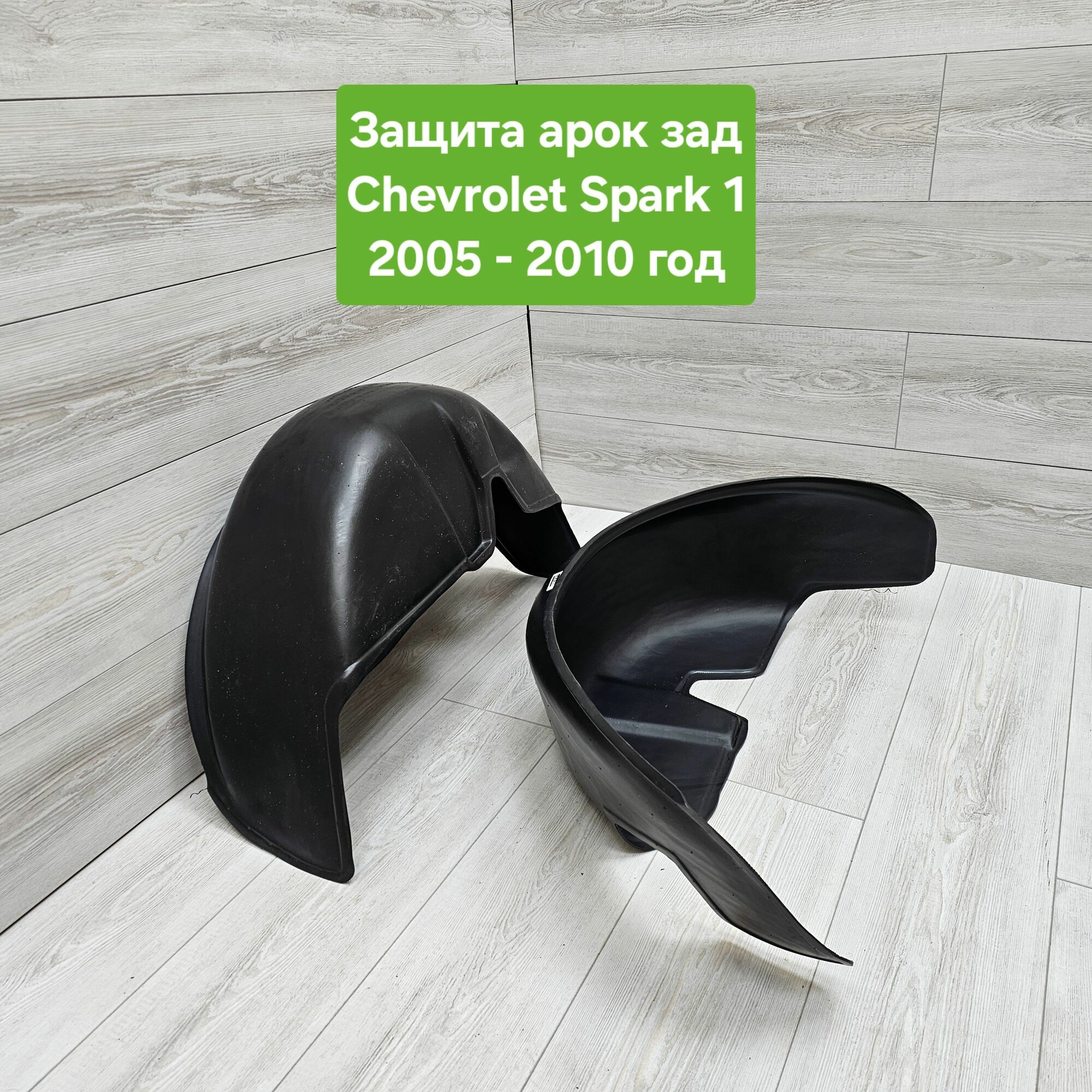 Защита арок (Подкрылки) для Chevrolet Spark 1 2005-2010 задние (Локеры Шевроле Спарк 1)