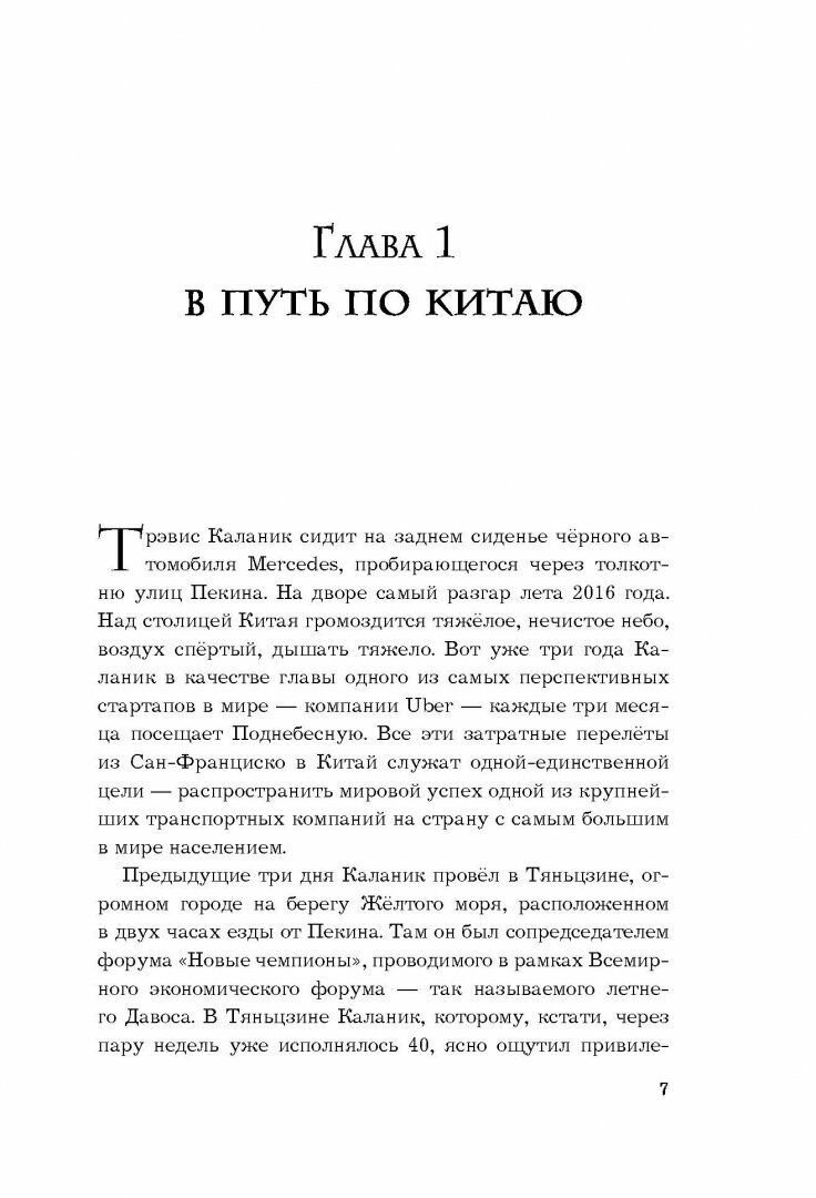 Uber. Инсайдерская история мирового господства - фото №2
