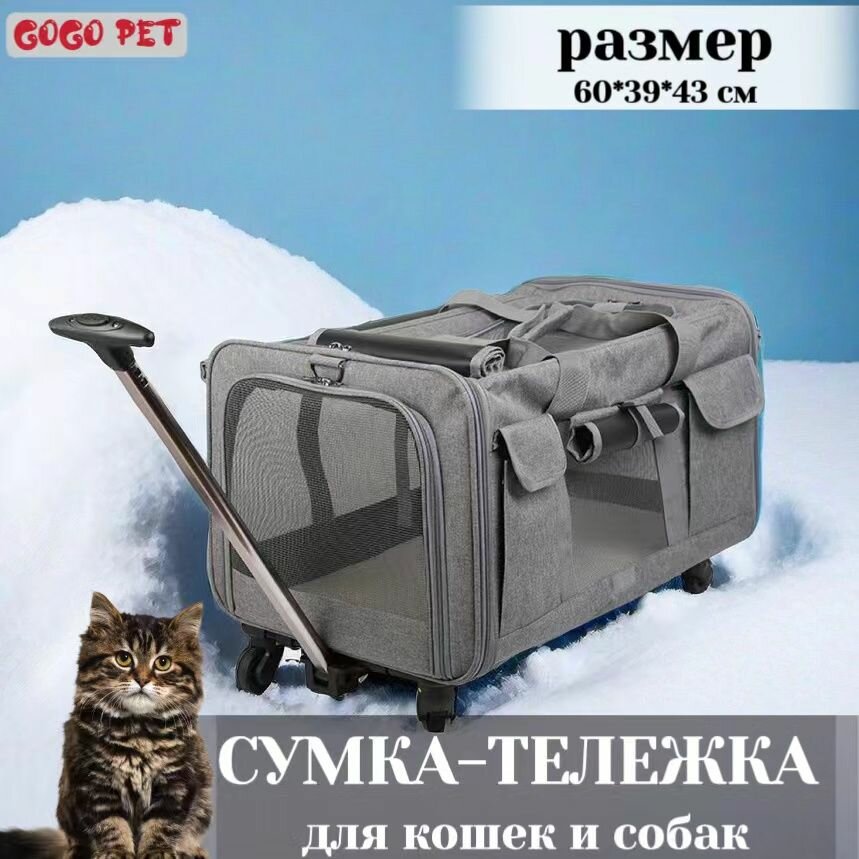 Переноска тележка сумка 2 в 1 на колёсах для кошек и собак, для мелких и средних пород (до 15 кг), 60*39*43 см, складной, съемный, серый