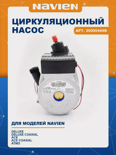 Изображение товара Циркуляционный насос 30000469B (30000469A) для котлов Navien