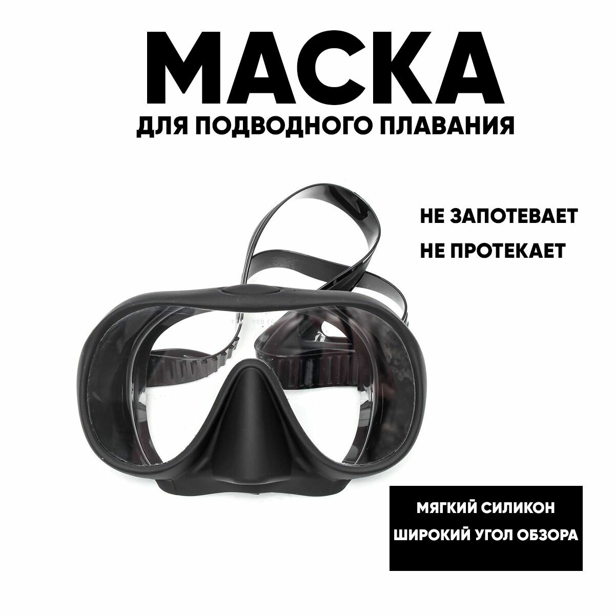 Маска для плавания