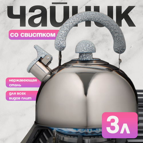 Изображение товара Чайник Доляна «Мрамор», со свистком из нержавеющей стали, 3 л, фиксированная ручка, цвет хромированный