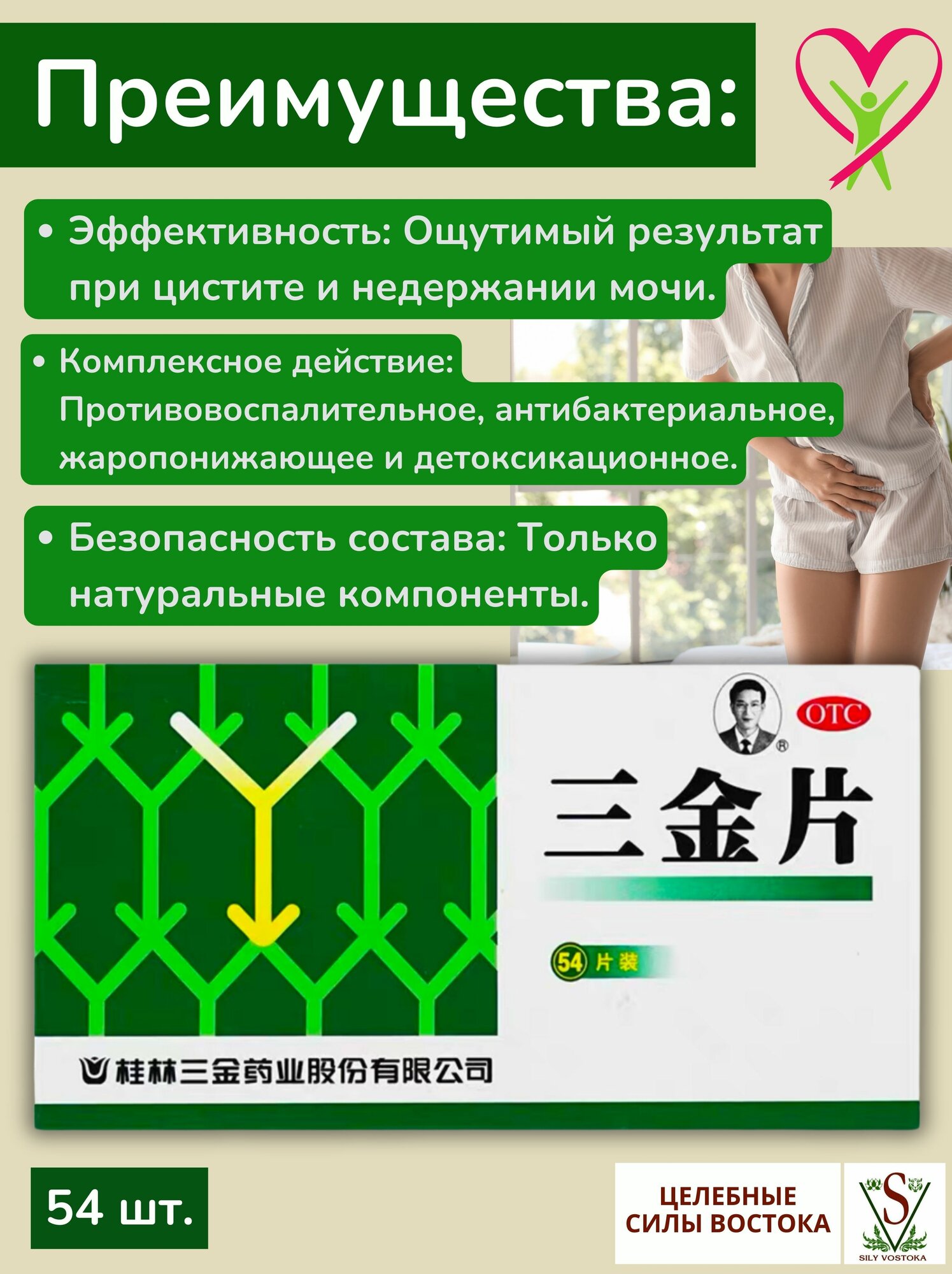 Изображение Таблетки от цистита, пиелонефрита и инфекций мочеполовой системы. Три золотые таблетки "Сань Цзинь Пянь" 54 шт.