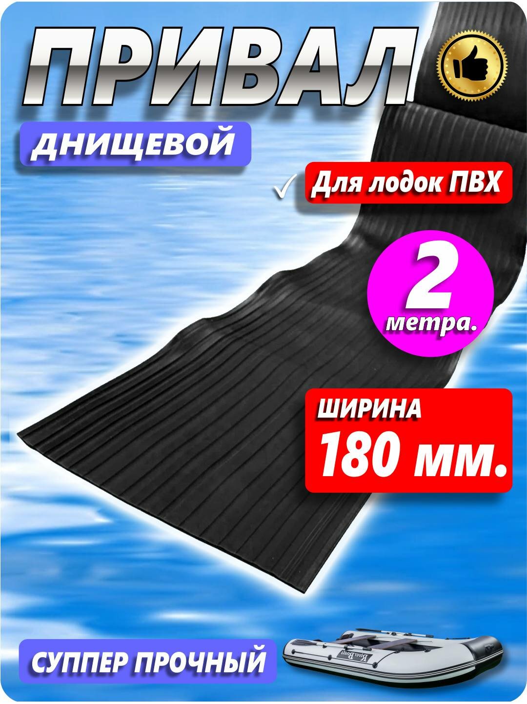 Привал (днищевой для лодки ПВХ шириной 180 мм. - 2 метра.)