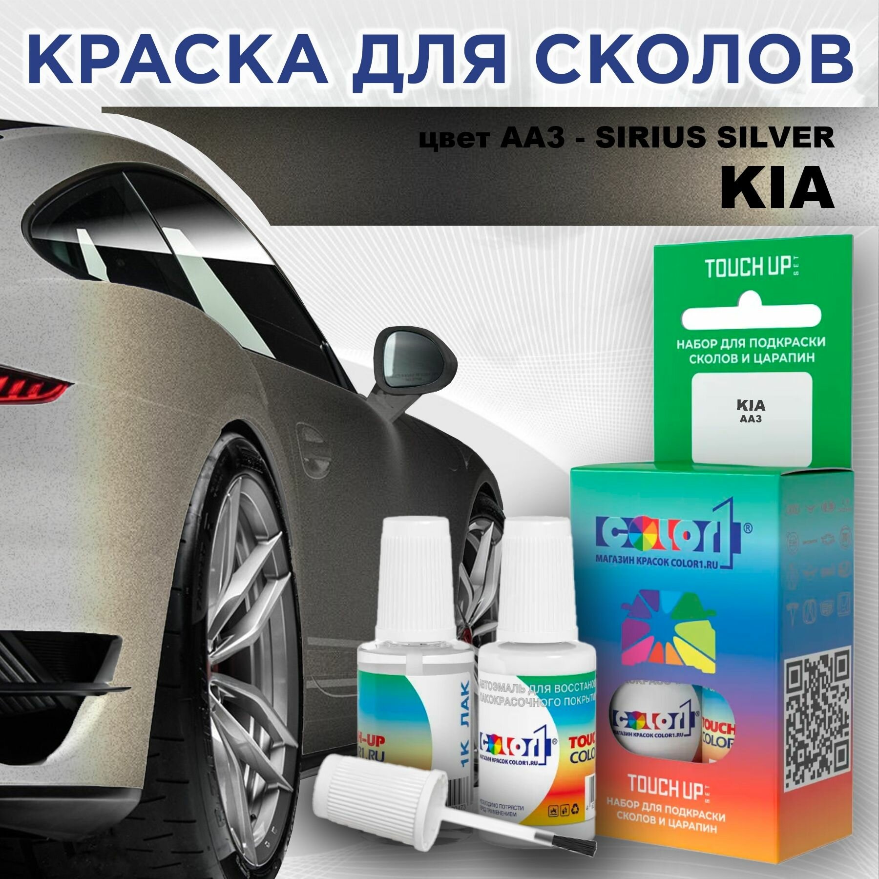 Краска для сколов во флаконе с кисточкой COLOR1 для KIA - SIRIUS SILVER, цвет AA3