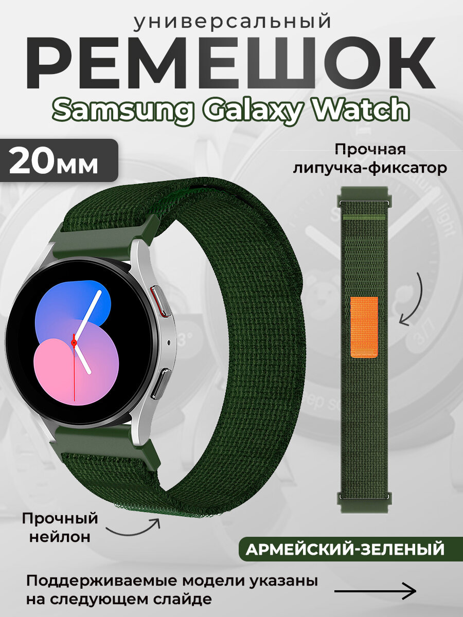 Нейлоновый универсальный ремешок для Samsung Galaxy Watch 6/7, 20мм, армейский-зеленый