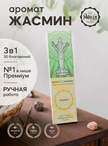 Изображение товара Набор благовоний жасмин от PURE-IN из Индии, 3в1. Натуральные индийские ароматические палочки премиум класса, 30шт. Для дома и медитации. Ритуалов и практик