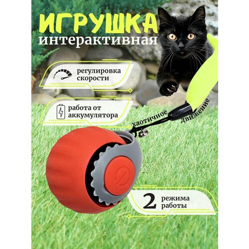 Игрушка для кошек интерактивная умный мяч с хвостиком, красный